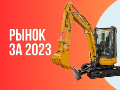 Обзор мини-экскаваторов и комплексный анализ рынка за 2023 год